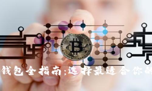 狗狗币（Dogecoin）钱包全指南：选择最适合你的数字货币存储方案