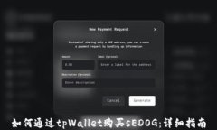 如何通过tpWallet购买sEDOG：详细指南