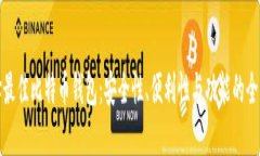 : 选择最佳比特币钱包：安全性、便利性与功能的