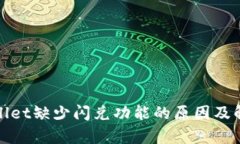 : tpWallet缺少闪兑功能的原因及解决方案