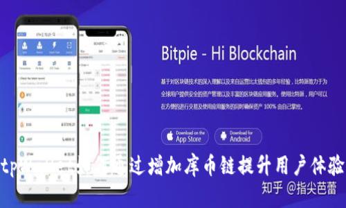 tpWallet如何通过增加库币链提升用户体验