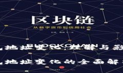 比特币钱包地址变化：理解与影响比特币钱包地