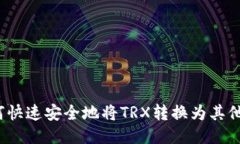 :如何快速安全地将TRX转换为其他货币