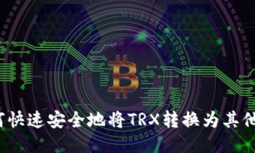 :如何快速安全地将TRX转换为其他货币