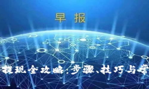 以太坊钱包提现全攻略：步骤、技巧与常见问题解答
