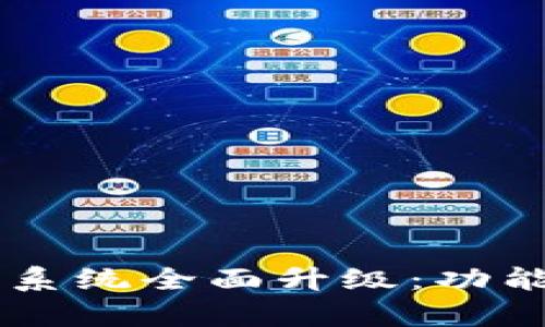  tpWallet 法币交易系统全面升级：功能增强与用户体验提升