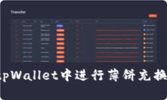 : 如何在tpWallet中进行薄饼充换：全面指南