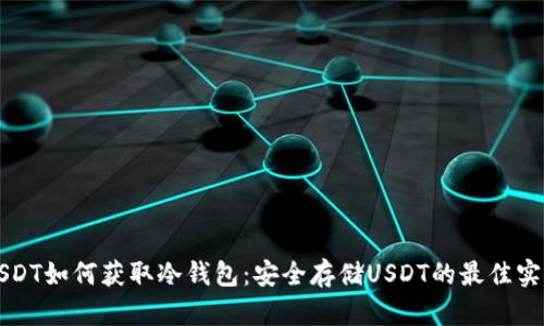USDT如何获取冷钱包：安全存储USDT的最佳实践
