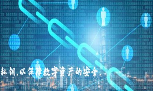 /比特币钱包私钥如何安全存储与管理

/guanjianci比特币钱包, 私钥, 加密货币安全, 数字资产管理, 区块链技术

什么是比特币钱包私钥？
比特币钱包私钥是访问和控制您的比特币资产的关键。比特币采用了一种分布式的账本技术，即区块链，每一笔交易都需要通过私钥来进行数字签名。私钥是一串随机生成的数字和字母组合，通常是64个字符长的十六进制数字。通过私钥，用户可以证明对比特币的拥有权，并进行转账或其他操作。

比特币私钥的工作原理
比特币私钥工作原理基于公钥加密体系。每个比特币钱包都包含一对密钥：公钥和私钥。公钥可以向其他人分享，可用于接收比特币；而私钥必须严格保密，它是您发送比特币的唯一凭证。发送比特币时，系统会利用私钥为交易进行签名，确保只有拥有该私钥的人才能发起交易。

比特币私钥的位置在哪里？
比特币钱包私钥的位置取决于您使用的钱包类型。一般来说，私钥可存储在以下几种地方：
ul
listrong软件钱包：/strong大多数软件钱包会自动为用户生成私钥，并将其保存在本地存储中。/li
listrong硬件钱包：/strong硬件钱包是最安全的选择，私钥在硬件设备内生成并存储，永远不会暴露给互联网。/li
listrong纸钱包：/strong用户可以生成纸钱包，打印出私钥及其相关的二维码，这是一种离线存储方式，但需要妥善保管。/li
listrong在线钱包：/strong某些在线服务提供钱包服务，可能会在云端存储用户的私钥，但这种方式的安全性较低。/li
/ul

如何安全存储比特币私钥？
存储比特币私钥时，安全性是首要考虑因素。以下是一些最佳实践：
ul
listrong使用硬件钱包：/strong硬件钱包能提供最高级别的安全性，用户应尽可能选择信誉良好的硬件钱包。/li
listrong备份私钥：/strong定期备份私钥，并将备份存储在安全的地方，例如加密的USB驱动器或纸质备份。/li
listrong启用两步验证：/strong如果使用在线服务，则启用两步验证（2FA）能增加账户的安全性。/li
listrong避免共享私钥：/strong永远不要将私钥分享给任何人，官方服务也不会索要私钥。/li
listrong保持软件更新：/strong定期更新钱包软件，确保使用最新的安全补丁。/li
/ul

如果丢失比特币私钥，该怎么办？
如果您不幸遗失了比特币钱包的私钥，将导致失去对比特币的访问。以下是一些建议：
ul
listrong检查备份：/strong首先检查是否有私钥的备份文件或助记词，利用备用方法恢复钱包。/li
listrong寻求专业帮助：/strong如果丢失重要资产，可以寻求专家咨询，虽然这并不保证找回私钥。/li
listrong进行教育：/strong学习如何更好地存储和管理未来的比特币私钥，以避免重蹈覆辙。/li
/ul

比特币私钥被盗的风险有哪些？
比特币私钥被盗的风险主要有：
ul
listrong网络攻击：/strong黑客可能利用恶意软件、钓鱼网站等手段攻击用户，盗取私钥。/li
listrong不安全的存储：/strong如果私钥存储在不安全的地方，例如不加密的文件中，若计算机被黑客侵入，私钥可能被盗。/li
listrong社交工程攻击：/strong通过伪装技巧，黑客有时会通过社交工程获取用户的私钥。/li
/ul

如何恢复比特币钱包？
若要恢复比特币钱包，您可以按照以下步骤进行：
ul
listrong使用助记词：/strong大多数现代钱包会生成12或24个单词的助记词，利用这些助记词可以恢复钱包。/li
listrong导入私钥：/strong如果有私人密钥的文档，您可以在新的钱包中导入它，以恢复访问。/li
listrong选择合适的钱包：/strong确保选择一个与您原钱包兼容的新钱包，避免格式兼容引起的恢复问题。/li
/ul

总结而言，比特币私钥是保护您比特币资产的核心。无论您是新手用户还是有经验的用户，都应确保了解如何安全存储与管理私钥，以保障数字资产的安全。
