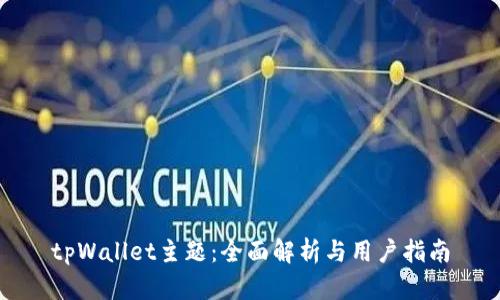 tpWallet主题：全面解析与用户指南