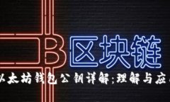 以太坊钱包公钥详解：理解与应用