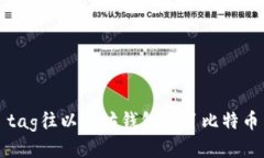 tag往以太坊钱包转了比特币