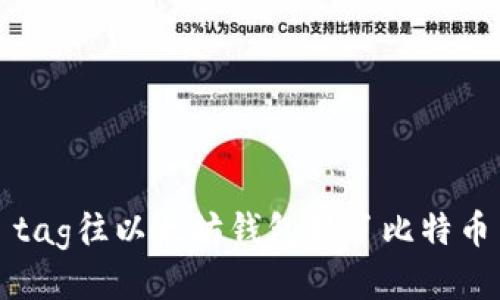 tag往以太坊钱包转了比特币