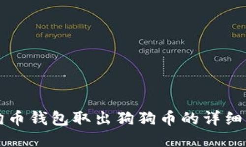 狗狗币钱包取出狗狗币的详细指南