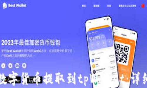 
如何将火币网的数字货币提取到tpWallet：详细流程与实用指南