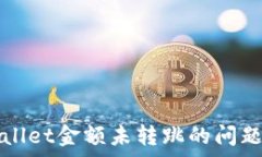   解决tpWallet金额未转跳的问题详细指南