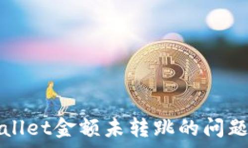   
解决tpWallet金额未转跳的问题详细指南