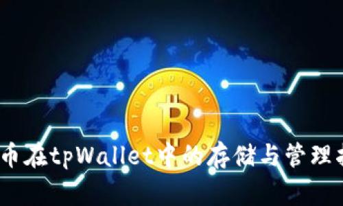 Pig币在tpWallet中的存储与管理指南