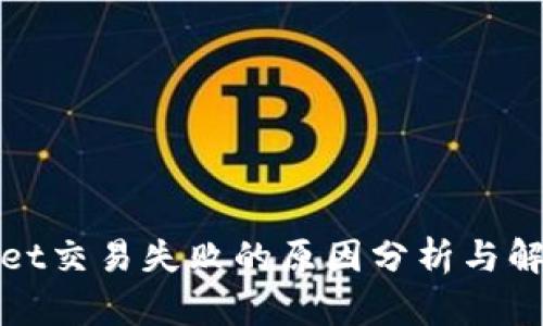 tpWallet交易失败的原因分析与解决方案