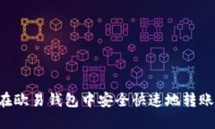 如何在欧易钱包中安全快速地转账USDT