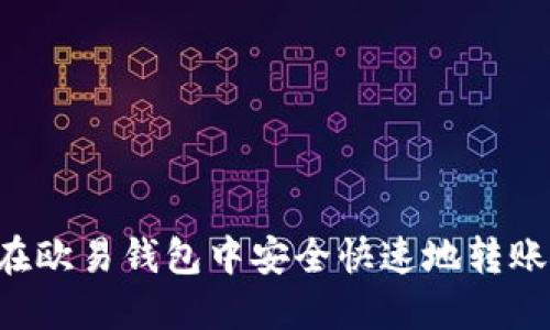 如何在欧易钱包中安全快速地转账USDT