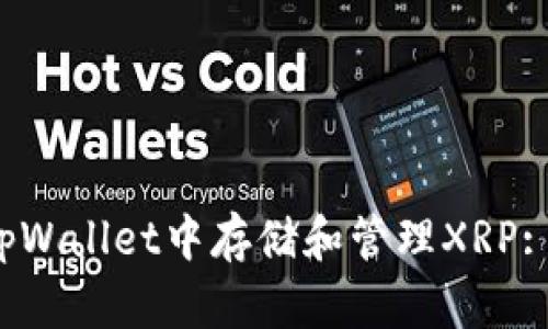  如何在tpWallet中存储和管理XRP: 完整指南