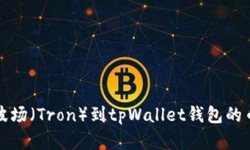 如何解决提波场（Tron）到tpWallet钱包的币找不到问题
