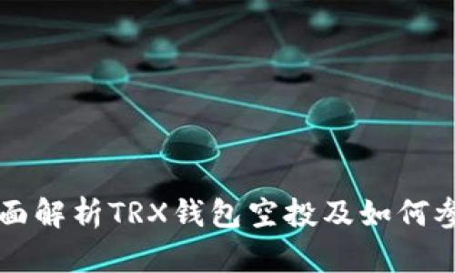 全面解析TRX钱包空投及如何参与