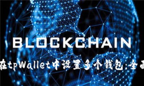 如何在tpWallet中设置多个钱包：全面指南