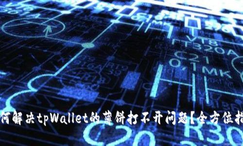 如何解决tpWallet的薄饼打不开问题？全方位指南