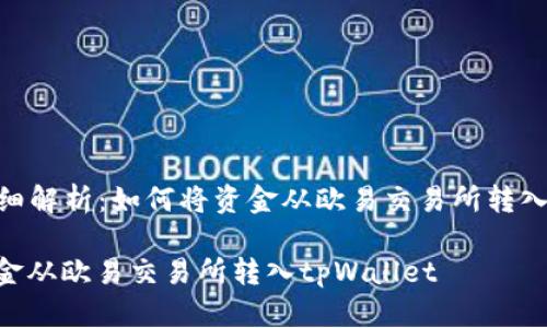 Title: 详细解析：如何将资金从欧易交易所转入tpWallet

如何将资金从欧易交易所转入tpWallet