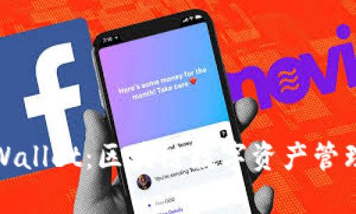 探索tpWallet：区块链数字资产管理的未来