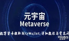 如何将数字货币提取到tpWallet：详细教程与常见问