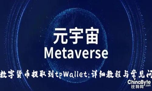 如何将数字货币提取到tpWallet：详细教程与常见问题解答