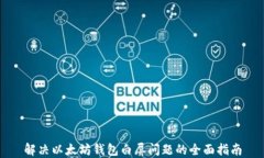 解决以太坊钱包白屏问题的全面指南