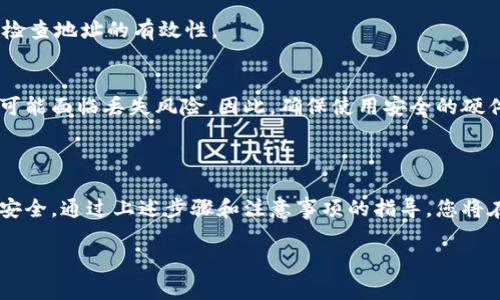 baioti如何将SHIB提取到货币钱包？详细指南与常见问题解析/baioti  
SHIB, 加密货币, 钱包, 提取, 交易所/guanjianci  

一、什么是SHIB？

SHIB（Shiba Inu）是一种加密货币，以日本犬种“柴犬”为主题而命名，旨在构建一个去中心化的生态系统。它于2020年8月推出，快速吸引了大量社区成员的关注，并成为一种投机性资产。SHIB是通过以太坊区块链发行的，允许用户进行交易、持有以及参与各种去中心化金融（DeFi）应用。

SHIB作为一种ERC-20代币，具有较低的交易费用和快速的交易速度。因此，用户在交易或提取SHIB时，重点考虑与资金管理相关的一些关键因素，包括安全性、费用和使用体验。

二、将SHIB提取到货币钱包的步骤

提取SHIB到个人钱包的过程相对简单，但需要遵循一定的步骤来确保资金安全和操作顺利。以下是将SHIB提取到货币钱包的详细步骤：

h4步骤1：选择合适的钱包/h4
为了安全存储SHIB，用户需要拥有支持SHIB的加密货币钱包。常见的钱包类型包括：
ul
listrong软件钱包：/strong可安装在电脑或手机上的应用程序，如MetaMask、Trust Wallet等。/li
listrong硬件钱包：/strong如Ledger或Trezor等物理设备，提供更高的安全性，适合长期存储。/li
listrong在线钱包：/strong通过网页访问，便于操作但存在安全风险。/li
/ul
选择完钱包之后，确保您能控制钱包的私钥，这样可以更好地保护自己的资产。

h4步骤2：从交易所登录账户/h4
在提取SHIB之前，用户需要登录到被用来购买SHIB的交易所账户，如币安、火币、OKEx等。输入正确的账户信息以便访问账户。

h4步骤3：找到“提取”或“提现”选项/h4
进入账户后，找到“资产”或“钱包”界面，查找“提取”或“提现”选项。点击后，系统通常会要求您选择要提取的货币，用户需选择SHIB。

h4步骤4：输入提取信息/h4
在提取界面，用户需要输入一些信息：
ul
listrong提取数量：/strong输入您想要提取的SHIB数量。/li
listrong收款地址：/strong粘贴您钱包的SHIB地址，确保准确无误，以避免资金丢失。/li
/ul
在此步骤也需注意手续费，通常交易所会显示所需的提取费用。提现前，请再次确认您的收款地址和提取数量的准确性。

h4步骤5：验证身份（如需）/h4
为了保障安全，某些交易所可能会要求进行身份验证。按照要求进行身份认证，完成后继续进行提取步骤。

h4步骤6：提交请求/h4
所有信息填写完毕后，点击“提交”或“确认”按钮，交易所将处理您的提取请求。通常会在几分钟到几小时内完成，具体时间取决于区块链的处理速度和交易所的政策。

三、SHIB提取到钱包需要注意的事项

在提取SHIB到钱包的过程中，有几个重要的注意事项，这将直接影响到资金安全和交易效率：

h4安全性/h4
确保您用来接收SHIB的钱包是安全的。推荐使用经过广泛验证的硬件钱包，或确保软件钱包已开启相关安全设置（如双重认证、强密码等）。

h4手续费/h4
每个交易所在提取SHIB时会收取不同的手续费。确保在提取前清楚了解费用，合理计算是否继续提取。大部分交易所会在提取界面明确列出费用信息。

h4网络确认时间/h4
根据区块链的网络状况，从交易所提取SHIB到钱包的时间有所不同。在高峰期，可能需要较长时间，所以请耐心等待；同时，您可以在区块链浏览器中查寻您的交易进度。

h4地址的准确性/h4
输入钱包地址时一定要仔细核对，因为一旦资金发送到错误的地址，几乎不可能找回。最好是复制粘贴钱包地址，并进行几次确认。

h4保持钱包软件更新/h4
确保您所使用的钱包软件是最新版本，这样可以降低安全风险，保障资产安全。

四、常见问题解答

h4问题1：SHIB是什么？/h4
SHIB是一种基于以太坊区块链的ERC-20代币，具有去中心化的特点。它不仅是数字货币的另一种选择，也是一个生态系统的构建。SHIB鼓励用户参与，不仅是为了资产的增值，还包括社区治理以及其他的DeFi活动。

h4问题2：为什么选择将SHIB提取到个人钱包？/h4
将SHIB提取到个人钱包能提高资金安全性。交易所存在安全风险，可能成为黑客攻击的目标。而将SHIB存入个人钱包，有助于用户全权控制自己的资产。同时，对长期持有者更为安全和便捷。

h4问题3：提取SHIB的手续费是多少？/h4
提取SHIB的手续费因交易所而异。在提取之前，一定要查看所选交易所的费用信息。一般情况下，根据网络繁忙程度，手续费可能会有所波动，通常在几美元到几美元之间不等。

h4问题4：提取后多久可以在钱包中看到SHIB？/h4
提取的SHIB通常会在几分钟内显示在您的钱包中，但也可能因网络繁忙而延迟。可以通过区块链浏览器查询交易的状态，确保交易是否顺利完成。

h4问题5：钱包地址输入错误了怎么办？/h4
如果输入的钱包地址错误，且交易已提交，资金将不可找回。这意味着在输入的时候一定要仔细。不少钱包提供地址验证功能，可以帮助用户检查地址的有效性。

h4问题6：SHIB存储在钱包中有没有风险？/h4
尽管将SHIB存储在个人钱包能在一定程度上提升安全性，但仍然存在风险。如果您的钱包私钥被盗，或您在使用不安全的钱包，资产随时都可能面临丢失风险。因此，确保使用安全的硬件钱包，以及做好私钥的隐私保护，才是保障资金安全的关键。

五、总结

将SHIB提取到个人钱包的过程简单但至关重要。用户需谨慎选择合适的钱包，仔细输入提取信息，关注手续费及网络确认时间，以确保资金安全。通过上述步骤和注意事项的指导，您将在加密货币的世界中更加自信和安全。无论您是初学者还是有经验的用户，都应理解这些基本的提取过程和注意事项，保护好您的数字资产。

希望这份详细的指南能帮助您顺利将SHIB提取到货币钱包，为您的加密货币投资保驾护航！