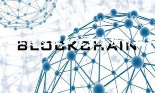 baioti如何将SHIB提取到货币钱包？详细指南与常见问题解析/baioti  
SHIB, 加密货币, 钱包, 提取, 交易所/guanjianci  

一、什么是SHIB？

SHIB（Shiba Inu）是一种加密货币，以日本犬种“柴犬”为主题而命名，旨在构建一个去中心化的生态系统。它于2020年8月推出，快速吸引了大量社区成员的关注，并成为一种投机性资产。SHIB是通过以太坊区块链发行的，允许用户进行交易、持有以及参与各种去中心化金融（DeFi）应用。

SHIB作为一种ERC-20代币，具有较低的交易费用和快速的交易速度。因此，用户在交易或提取SHIB时，重点考虑与资金管理相关的一些关键因素，包括安全性、费用和使用体验。

二、将SHIB提取到货币钱包的步骤

提取SHIB到个人钱包的过程相对简单，但需要遵循一定的步骤来确保资金安全和操作顺利。以下是将SHIB提取到货币钱包的详细步骤：

h4步骤1：选择合适的钱包/h4
为了安全存储SHIB，用户需要拥有支持SHIB的加密货币钱包。常见的钱包类型包括：
ul
listrong软件钱包：/strong可安装在电脑或手机上的应用程序，如MetaMask、Trust Wallet等。/li
listrong硬件钱包：/strong如Ledger或Trezor等物理设备，提供更高的安全性，适合长期存储。/li
listrong在线钱包：/strong通过网页访问，便于操作但存在安全风险。/li
/ul
选择完钱包之后，确保您能控制钱包的私钥，这样可以更好地保护自己的资产。

h4步骤2：从交易所登录账户/h4
在提取SHIB之前，用户需要登录到被用来购买SHIB的交易所账户，如币安、火币、OKEx等。输入正确的账户信息以便访问账户。

h4步骤3：找到“提取”或“提现”选项/h4
进入账户后，找到“资产”或“钱包”界面，查找“提取”或“提现”选项。点击后，系统通常会要求您选择要提取的货币，用户需选择SHIB。

h4步骤4：输入提取信息/h4
在提取界面，用户需要输入一些信息：
ul
listrong提取数量：/strong输入您想要提取的SHIB数量。/li
listrong收款地址：/strong粘贴您钱包的SHIB地址，确保准确无误，以避免资金丢失。/li
/ul
在此步骤也需注意手续费，通常交易所会显示所需的提取费用。提现前，请再次确认您的收款地址和提取数量的准确性。

h4步骤5：验证身份（如需）/h4
为了保障安全，某些交易所可能会要求进行身份验证。按照要求进行身份认证，完成后继续进行提取步骤。

h4步骤6：提交请求/h4
所有信息填写完毕后，点击“提交”或“确认”按钮，交易所将处理您的提取请求。通常会在几分钟到几小时内完成，具体时间取决于区块链的处理速度和交易所的政策。

三、SHIB提取到钱包需要注意的事项

在提取SHIB到钱包的过程中，有几个重要的注意事项，这将直接影响到资金安全和交易效率：

h4安全性/h4
确保您用来接收SHIB的钱包是安全的。推荐使用经过广泛验证的硬件钱包，或确保软件钱包已开启相关安全设置（如双重认证、强密码等）。

h4手续费/h4
每个交易所在提取SHIB时会收取不同的手续费。确保在提取前清楚了解费用，合理计算是否继续提取。大部分交易所会在提取界面明确列出费用信息。

h4网络确认时间/h4
根据区块链的网络状况，从交易所提取SHIB到钱包的时间有所不同。在高峰期，可能需要较长时间，所以请耐心等待；同时，您可以在区块链浏览器中查寻您的交易进度。

h4地址的准确性/h4
输入钱包地址时一定要仔细核对，因为一旦资金发送到错误的地址，几乎不可能找回。最好是复制粘贴钱包地址，并进行几次确认。

h4保持钱包软件更新/h4
确保您所使用的钱包软件是最新版本，这样可以降低安全风险，保障资产安全。

四、常见问题解答

h4问题1：SHIB是什么？/h4
SHIB是一种基于以太坊区块链的ERC-20代币，具有去中心化的特点。它不仅是数字货币的另一种选择，也是一个生态系统的构建。SHIB鼓励用户参与，不仅是为了资产的增值，还包括社区治理以及其他的DeFi活动。

h4问题2：为什么选择将SHIB提取到个人钱包？/h4
将SHIB提取到个人钱包能提高资金安全性。交易所存在安全风险，可能成为黑客攻击的目标。而将SHIB存入个人钱包，有助于用户全权控制自己的资产。同时，对长期持有者更为安全和便捷。

h4问题3：提取SHIB的手续费是多少？/h4
提取SHIB的手续费因交易所而异。在提取之前，一定要查看所选交易所的费用信息。一般情况下，根据网络繁忙程度，手续费可能会有所波动，通常在几美元到几美元之间不等。

h4问题4：提取后多久可以在钱包中看到SHIB？/h4
提取的SHIB通常会在几分钟内显示在您的钱包中，但也可能因网络繁忙而延迟。可以通过区块链浏览器查询交易的状态，确保交易是否顺利完成。

h4问题5：钱包地址输入错误了怎么办？/h4
如果输入的钱包地址错误，且交易已提交，资金将不可找回。这意味着在输入的时候一定要仔细。不少钱包提供地址验证功能，可以帮助用户检查地址的有效性。

h4问题6：SHIB存储在钱包中有没有风险？/h4
尽管将SHIB存储在个人钱包能在一定程度上提升安全性，但仍然存在风险。如果您的钱包私钥被盗，或您在使用不安全的钱包，资产随时都可能面临丢失风险。因此，确保使用安全的硬件钱包，以及做好私钥的隐私保护，才是保障资金安全的关键。

五、总结

将SHIB提取到个人钱包的过程简单但至关重要。用户需谨慎选择合适的钱包，仔细输入提取信息，关注手续费及网络确认时间，以确保资金安全。通过上述步骤和注意事项的指导，您将在加密货币的世界中更加自信和安全。无论您是初学者还是有经验的用户，都应理解这些基本的提取过程和注意事项，保护好您的数字资产。

希望这份详细的指南能帮助您顺利将SHIB提取到货币钱包，为您的加密货币投资保驾护航！