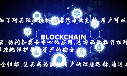   波场tpWallet使用教程：轻松管理你的虚拟资产 / 
 guanjianci 波场, tpWallet, 虚拟资产, 钱包使用教程, 加密货币 /guanjianci 

随着区块链技术的发展，虚拟资产的管理越来越受到重视。波场（Tron）作为一项具有高扩展性和高效率的区块链平台，其tpWallet钱包则为用户提供了安全、便捷的资产管理工具。本文将详细介绍如何使用波场tpWallet，帮助用户更好地管理自己的虚拟资产。

什么是波场tpWallet？
波场tpWallet是官方提供的一款数字钱包，支持波场及其生态系统中的各种代币。它不仅具有基本的存储和转账功能，还提供了DApp（去中心化应用）支持、资产交换等多种功能。此外，tpWallet还具备经济高效的特性，用户可以享受低交易费用以及快速的交易确认时间。

如何下载和安装tpWallet？
首先，用户需要访问波场官方网站或各大应用商店，搜索“tpWallet”进行下载。由于安全的重要性，建议用户直接从官方渠道获取应用，以防下载到恶意软件。下载完成后，按照提示进行安装。一般情况下，安装流程十分简单，只需点击“安装”按钮即可。

tpWallet的注册流程
安装完成后，打开tpWallet，用户需要进行注册。注册流程通常包括：选择创建新钱包或导入已有钱包。如果选择创建新的钱包，用户需设置一个强密码，并保存好助记词，这对于钱包的安全至关重要。建议将助记词写在纸上并妥善保管，以防丢失。

如何使用tpWallet进行转账？
在成功注册并登录tpWallet后，用户可以开始进行转账操作。转账流程如下：
ul
   listrong选择“转账”功能：/strong在钱包界面，找到并点击“转账”选项。/li
   listrong填写转账信息：/strong用户需输入接收方的钱包地址及转账金额，确认信息无误后，点击“确认”。/li
   listrong输入密码：/strong为确保转账安全，用户需输入登录时设置的密码进行验证。/li
   listrong查看转账状态：/strong成功转账后，用户可以在交易记录中查看此次交易的状态及详情。/li
/ul

tpWallet的安全性如何保障？
安全性是数字资产管理中最重要的因素之一。tpWallet采用了多重安全措施来保障用户的资产安全：
ul
   listrong私钥管理：/strong用户的私钥始终保存在本地，tpWallet不会收集或存储用户的私钥，因此即使应用受到攻击，用户的资产也能得到保障。/li
   listrong多重签名：/strong在进行大额转账或重要操作时，tpWallet支持多重签名功能，进一步提升交易的安全性。/li
   listrong定期安全更新：/strongtpWallet团队会定期发布安全更新，修复已知漏洞，确保用户的钱包能够抵御最新的网络攻击。/li
/ul

tpWallet与其他钱包的比较
在选择数字钱包时，用户常常会面临许多选择。以下是tpWallet与其他主流钱包的一些比较：
ul
   listrong功能性：/strongtpWallet专注于波场生态系统，支持多种代币及DApp，而一些其他钱包可能更多关注某几种主流货币。/li
   listrong用户体验：/strongtpWallet提供了简单易用的界面，适合新手用户使用，而高级用户则可以利用更复杂的功能。/li
   listrong安全性：/strongtpWallet相较于一些集中式钱包，提供了更高的安全性，用户私钥管理在本地，避免了潜在的集中风险。/li
/ul

使用tpWallet的常见问题
对于初次接触tpWallet的用户，可能会面临一些疑问：
ul
   li如何找回丢失的助记词？/li
   li如果钱包被盗，资产还能找回吗？/li
   li如何确保tpWallet的安全性？/li
   li如何了解tpWallet的最新动态？/li
   litpWallet支持哪些源？/li
   li如何使用tpWallet进行DApp操作？/li
/ul

如何找回丢失的助记词？
助记词是用户获取和管理资产的关键。若用户不小心丢失助记词，则难以取回钱包内的资产。因此，建议在创建钱包时，务必妥善保存助记词，并可考虑书写在纸上或存储在安全的位置。
如果助记词丢失，用户则无法找回钱包内的资金。很多黑客都会利用这一点进行诈骗，告知用户可以通过其他方式找回助记词，因此用户需保持警惕。总的来说，保持助记词的安全是钱包安全的重要前提。

如果钱包被盗，资产还能找回吗？
如果tpWallet钱包被盗，用户的资产找回几率较小。这是因为波场这样的区块链网络具有不可逆的特性，一旦交易被确认，就无法撤销或更改。
在日常操作中，用户应保持电子设备的安全性，避免在不安全的网络环境下进行交易。这包括定期更新密码，启用多重因素身份验证，避免将助记词或私钥与他人分享等。
如果资产被盗，用户可以尝试联系tpWallet的客户支持，但一般情况下，钱包的安全操作都会归结到用户自己的责任。因此，安全使用钱包是每个用户的义务和责任。

如何确保tpWallet的安全性？
为了确保tpWallet的安全性，用户可以采取以下措施：
ul
   listrong定期更改密码：/strong用户需定期更新登录密码，并确保密码强度高，包含字母、数字及特殊字符组合。/li
   listrong定期备份钱包：/strong用户应定期备份钱包数据，并妥善保存，采用异地存储的方式以防数据丢失。/li
   listrong增强设备安全：/strong在使用tpWallet的设备上安装安全软件，保持操作系统和应用程序的更新，以防止潜在威胁。/li
   listrong了解钓鱼网站：/strong警惕仿制的波场网站或应用，确保始终使用官方链接和应用程序进行访问。/li
/ul

如何了解tpWallet的最新动态？
用户可以通过多个渠道获取tpWallet的最新动态：
ul
   listrong官方社区：/strong波场和tpWallet通常会在其官网或社区论坛发布最新消息。/li
   listrong社交媒体：/strong关注波场和tpWallet的官方社交媒体账号，可以第一时间获取最新动态、更新和公告。/li
   listrong订阅邮件通讯：/strong用户可以在波场或tpWallet的网站上，管理订阅选项，接收最新的产品和功能信息。/li
/ul

tpWallet支持哪些源？
tpWallet的主要支持源是波场网络及其生态系统内的代币。近年，随着波场生态的不断扩展，tpWallet也逐步增加了对其他区块链或者代币的支持，用户可以在钱包内查看支持的代币列表，方便进行管理和转账。

如何使用tpWallet进行DApp操作？
tpWallet支持多种DApp的使用，为用户提供了更加丰富的数字资产管理体验。用户可以通过钱包内的DApp浏览器，访问各类去中心化应用。这方面的操作相对简单，只需在DApp浏览器中输入DApp的链接或从推荐列表中选择，即可开始使用。
需要注意的是，在使用DApp时，用户应确保连接到合适的钱包，并仔细阅读每个DApp的使用条款及信息，以最大限度地保护自身资产的安全。

总结来说，波场tpWallet是一款功能强大、安全可靠的数字资产管理工具。其简单的用户界面、低交易费用及高安全性能，使其成为波场用户的理想选择。通过本文的详细介绍，无论是新手还是有经验的用户，都可以快速上手，轻松管理自己的虚拟资产。