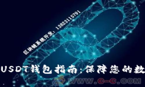选择安全的USDT钱包指南：保障您的数字资产安全