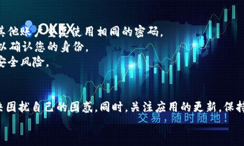   苹果tpWallet薄饼加载不动解决方案与常见问题解析 / 

 guanjianci tpWallet, 薄饼, 加载失败, 苹果手机, 解决方法 /guanjianci 

引言
在移动支付和日常消费逐渐成为主流的今天，数字钱包的使用频率也随之显著增加。其中，tpWallet作为一种便捷的支付工具，因其简单易用、功能丰富而受到众多用户的喜爱。然而，一些用户在使用tpWallet时却遇到了薄饼加载不动的问题。这不仅给日常支付带来了不便，也影响了用户对该应用的综合体验。在本文中，我们将针对这一问题进行深入分析和讨论。

tpWallet薄饼加载不动的原因
首先，了解tpWallet薄饼加载不动的原因是解决问题的第一步。根据用户反馈以及技术分析，以下是几种可能的原因：
ul
    listrong网络连接问题：/strongtpWallet依赖于网络进行数据传输，网络连接不稳定可能导致薄饼无法加载。如果您在使用公共WiFi或移动网络时遇到问题，可以尝试切换网络。/li
    listrong应用程序故障：/strong有时候，tpWallet本身可能出现bug或者故障。这种情况下，尽量更新应用到最新版本，或卸载后重新安装。/li
    listrong设备存储不足：/strong如果您的手机存储空间接近满载，可能会导致应用运行缓慢甚至崩溃。定期清理不必要的文件和应用是必要的。/li
    listrong服务器问题：/strongtpWallet的后台服务器可能出现故障，导致无法正常加载薄饼。这种问题通常不会持续太久，耐心等待可能是最好的解决办法。/li
    listrong软件冲突：/strong某些手机应用可能会与tpWallet发生冲突，导致其无法正常工作。您可以尝试关闭其他未使用的应用程序。/li
/ul

如何解决tpWallet薄饼加载不动的问题
针对tpWallet薄饼加载不动的问题，用户可以采取一些措施进行排查和解决：
ul
    listrong检查网络连接：/strong确保您的手机连接到一个稳定的网络。可以尝试其他应用程序来验证网络连接是否正常，必要时重启路由器或者切换至另一种网络。/li
    listrong更新应用程序：/strong访问App Store检查是否有tpWallet的更新版本，及时更新可以解决许多已知的问题。/li
    listrong清理存储空间：/strong进入手机的设置，查看存储使用情况。如果存储空间不足，尝试删除一些不常用的应用程序或媒体文件来释放空间。/li
    listrong联系技术支持：/strong如果以上方法都无法解决问题，建议联系tpWallet的官方客服或通过邮箱寻求帮助。他们会根据您的具体情况提供更专业的建议。/li
    listrong尝试重启设备：/strong有时候重启设备也能解决一系列应用程序的运行问题。/li
/ul

可能的相关问题一：我的网络连接正常，但tpWallet仍然加载不动，怎么办？
如果您的网络连接正常，但tpWallet依然无法加载薄饼，可能是如下原因导致的：
首先，检查应用版本是否为最新。有时候，旧版本的应用因为与服务器不兼容，导致无法正常工作。可以前往应用商店检查更新，并进行必要的升级。此外，设备的设置也可能影响应用的运行状态，比如某些权限未授权或被禁用，需要确保tpWallet拥有访问网络和存储的权限。
其次，可以尝试卸载并重新安装app，这样能帮助刷新应用的缓存，有时候由于缓存问题，程序会出现意外的错误。需要注意的是，在卸载应用前，请确保您的重要信息在云端备份。最后，如果仍然面临问题，查看社交媒体或tpWallet的用户社区，看看其他用户有没有相似的问题和解决方案。

可能的相关问题二：tpWallet的更新频率如何？我该如何确保及时更新？
tpWallet的更新频率一般取决于其开发团队对软件性能和用户体验的重视程度。通常情况下，重要的安全更新会及时推出，而功能性更新可能会相对缓慢。要保持应用程序的最新版本，用户可以设置自动更新功能。这样，您的设备将定期检查并下载最新版本的tpWallet。
具体操作如下：打开“设置”应用，找到“App Store”，然后找到“自动下载更新”，开启这一功能。此后，您将不必担心错过重要的更新。此外，用户也可定期查看tpWallet的官方网站或社交媒体渠道，以获取关于最新版本更新的公告和说明。这不仅有助于您更快地获取新功能, 还保证了应用的安全和流畅性。

可能的相关问题三：tpWallet的官方支持渠道有哪些？如何快速联络？
tpWallet的官方支持渠道主要包括其官方网站、社交媒体平台和客服热线。访问官方网站时，通常可以找到FAQ（常见问题解答）部分，这里汇集了一些用户最常见的问题及解决方法，可以作为自助查找的第一步。
另外，在App内也常设有联系客服的功能，以便于用户反馈问题。社交媒体平台特别适合于那些倾向于与其他用户互动或希望得到实时反馈的人。通过Twitter、Facebook等社交渠道，用户可以与tpWallet的团队保持联系，实时获取相关信息。
若需要更直接的帮助，建议拨打客服电话。客服代表能提供详细的技术支持与解决方案，需要准备好相关的账户信息和设备信息以帮助其诊断问题。

可能的相关问题四：为何某些功能在我的tpWallet中无法使用？
某些用户可能会发现特定功能在其tpWallet中无法使用，原因可能较为复杂。一方面，这可能与其账户类型相关。有些功能可能仅限于特定的账户类型或需要满足某些条件才能激活。例如，高级账户可能允许更多支付方式，而普通账户则限制较多。检查您所在的账户类型及其功能说明是很有必要的。
另一方面，功能缺失还可能与使用地区有关。一些新功能可能在特定地区进行试点，尚未全面推向市场。这意味着即使您的应用版本已更新到最新，仍然无法体验到这些新功能。
另一个原因可能是应用内设置的问题。大部分应用都允许用户自主选择或关闭某些功能。您可以在tpWallet的设置内查看启用状态，确保所有希望使用的功能权限开启。在这些措施后仍无法解决问题，建议反馈给tpWallet的技术支持，获取进一步的指导。

可能的相关问题五：使用tpWallet时遇到系统崩溃应该怎么办？
当tpWallet遇到系统崩溃问题时，用户首先应确保自己手机的系统是最新的。一些老旧版本的操作系统可能与新版本的tpWallet不兼容，更新手机操作系统将有助于解决此类问题。前往设备的“设置”选项，查找“软件更新”，确保操作系统是当前的最新版本。
同时，在应用崩溃的情况下，尝试强制关闭tpWallet，然后重新操作。在iPhone中，可以通过双击Home键或上滑应用进行关闭，再次打开tpWallet查看崩溃问题是否得到改善。此外，清理缓存文件也有助于保持应用程序的流畅性，定期进行，这在使用任何大型应用时都是一种良好的习惯。
如果以上方法仍无法解决问题，可以考虑反馈给tpWallet官方进行进一步的技术支持，将崩溃情况以及您所使用的设备详细信息反馈给他们，以便其迅速进行排查。

可能的相关问题六：如何保护我在tpWallet中的账户安全？
账户安全是数字钱包用户最为关心的话题。为确保tpWallet账户的安全，用户可从几个方面加以防范：
首先，强烈建议为tpWallet账户设置强密码。密码应包含字母、数字和特殊字符的组合，避免使用生日或相似的信息。同样重要的是，定期更换密码，并且不要在其他账户重复使用相同的密码。
其次，启用双重认证也是一种防范的有效措施。许多数字钱包应用提供双重认证功能，当您尝试登录或进行大额交易时，系统会发送验证码至您的手机或邮箱，以确认您的身份。
最后，注意账户交易记录，若发现可疑交易请及时联系tpWallet的客服并更改密码。此外，保持手机设备的安全，定期更新软件，不轻易下载不明应用，也能减少安全风险。

结论
tpWallet作为一个便捷的电子支付工具，虽然在使用过程中可能遇到薄饼加载不动的问题，但只要了解其原因，并及时采取相应的解决措施，就能够有效地解决困扰自己的困惑。同时，关注应用的更新，保持社交渠道的活跃沟通，也是减少问题发生的重要途径。
希望本文所提供的解决方案和建议能够帮助到正在使用tpWallet的用户，让大家在使用过程中享受到流畅、安全的体验。