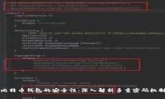比特币钱包的安全性：深入解析多重密码机制