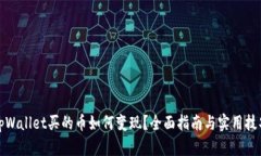 tpWallet买的币如何变现？全面指南与实用技巧