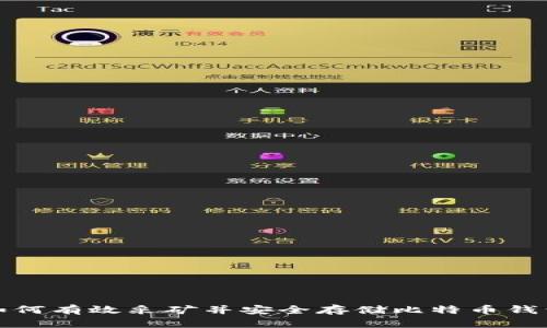 如何有效采矿并安全存储比特币钱包