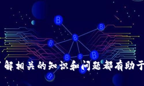    tpWallet私钥和密码的安全性及使用指南  / 

 guanjianci  tpWallet, 数字钱包, 私钥, 密码, 加密安全  /guanjianci 

在数字货币的世界中，tpWallet作为一款流行的数字钱包，提供了安全存储和管理加密资产的功能。然而，随着加密货币使用的普及，私钥和密码的安全性变得越来越重要。本文将详细介绍tpWallet的私钥和密码的相关信息，探讨如何安全地管理和使用这些敏感信息，以帮助用户更好地保护自己的资产。

什么是tpWallet？
tpWallet是一款功能强大的数字资产管理工具，致力于为用户提供安全、便捷的加密货币存储和交易服务。用户可通过tpWallet管理多种数字货币，包括比特币、以太坊及其他ERC20代币等。tpWallet不仅支持创建、导入和导出钱包，还提供了一系列安全措施，例如密码保护、私钥加密等，以确保用户的资产不受侵害。

私钥的定义及作用
在tpWallet中，私钥是一串密钥，它是用户对其数字资产的唯一控制权的象征。每个钱包都有一个与之对应的公钥，公钥用于接收资金，而私钥则用于签名交易并授权支出。安全地存储和管理私钥是保护数字资产的关键。一旦私钥泄露，恶意用户可以完全控制用户的资产，因此了解私钥的概念及其重要性至关重要。

tpWallet中的密码使用指南
为了保护用户的私钥和数字资产，tpWallet要求用户在创建钱包时设置一个密码。这个密码是用户用来加密其私钥的安全措施，只有输入正确的密码才能访问和使用钱包。因此，选择一个强大且难以猜测的密码是非常重要的，同时避免将密码与其他服务共享，以降低风险。

如何保护私钥和密码
保护私钥和密码的方式有很多，以下是一些有效的措施：
ul
listrong离线存储：/strong将私钥保存在离线环境中，如纸质备份或USB闪存驱动器，减少网上被盗风险。/li
listrong使用硬件钱包：/strong硬件钱包提供了一种安全的环境来存储私钥，设备本身不易受到病毒和黑客攻击。/li
listrong定期更改密码：/strong定期更新钱包密码，确保账户安全。/li
listrong启用双重认证：/strong对于账户及操作启用双重认证，增加额外的安全层。/li
/ul

tpWallet私钥遗失后如何恢复
如果用户不慎遗失了tpWallet的私钥，将面临无法恢复其资产的风险。因此，建议用户在创建钱包时做好私钥的备份。通常，用户会在创建钱包时获得一串助记词，这些助记词可用于恢复钱包。在遗失私钥的情况下，用户应通过助记词重新生成钱包，获取对数字资产的访问权限。

有哪些可能的安全威胁？
用户在使用tpWallet时可能会面临多种安全威胁，包括：
ul
listrong网络钓鱼攻击：/strong通过伪造的网站或电子邮件使用户泄露私钥和密码。/li
listrong恶意软件：/strong一些恶意软件会监控用户的操作，捕获私钥和密码。/li
listrong社交工程攻击：/strong黑客可能通过社交工程手段获取用户的敏感信息。/li
/ul
为了防范这些威胁，用户需增强安全防范意识，不随意点击不明链接，不向陌生人透露私钥和密码，并保持设备的安全更新。

常见问题解答

问题一：怎样安全地备份tpWallet的私钥？
备份私钥是保护数字资产的重要步骤，以下是一些安全备份的建议：
ul
listrong使用纸质备份：/strong将私钥打印出来或手动记录下并存放在安全的地方，例如保险箱。/li
listrong使用加密存储：/strong如果选择数字方式备份，确保将私钥加密存储在安全的云存储或加密USB驱动器中。/li
listrong创建多份备份：/strong最好在不同的地点保留多份备份，以防止自然灾害或物理损失。/li
/ul
安全备份私钥能有效降低资产丢失的风险，用户在备份后应定期检查备份的完整性和可用性。

问题二：如果我的tpWallet账户被盗，我该怎么办？
如果发现tpWallet账户被盗，应立即采取以下措施：
ul
listrong更换密码：/strong迅速更换钱包的密码，以锁定账户，防止进一步资金损失。/li
listrong报告活动：/strong如果锁定的资金被转移，应立即联系tpWallet的客服进行报告，并依据他们的指示进行操作。/li
listrong审查安全性：/strong检查你的设备和网络环境以确定是否存在恶意软件或安全漏洞，并进行相应清理和保护。/li
/ul
追回被盗的资金可能非常困难，有时甚至不可能，因此预防措施至关重要。用户应增加各种安全防护措施，以尽量减少账户被盗的风险。

问题三：tpWallet支持哪些类型的加密资产？
tpWallet支持多种类型的加密资产，包括：
ul
listrong比特币 (BTC)：/strong最早和最著名的加密货币，tpWallet确保用户能安全存储和管理其比特币资产。/li
listrong以太坊 (ETH)：/strongtpWallet提供对以太坊及其智能合约的支持，使用户能够参与以太坊生态系统的运作。/li
listrongERC20代币：/strongtpWallet支持多种基于以太坊的代币，用户可以在同一个钱包中管理多个项目的资产。/li
/ul
用户在选择钱包时，可以根据其投资组合的特点来选择tpWallet作为数字资产的管理工具，以便于管理和交易。

问题四：如何创建一个tpWallet账户？
创建tpWallet账户相对简单，用户只需按照以下步骤进行：
ul
listrong下载tpWallet应用：/strong在官方网站或可信的应用商店下载并安装tpWallet应用程序。/li
listrong创建钱包：/strong打开应用后，选择创建新钱包选项，系统会提示设置密码并生成助记词。/li
listrong备份助记词：/strong务必将助记词记录在安全的位置，并确保不会被他人看到，这可以用于将来恢复钱包。/li
/ul
创建tpWallet账户后，用户便可以开始管理和交易数字资产。注意保持账户安全，并定期更新密码及相关安全设置，以保护资金安全。

问题五：tpWallet与其他钱包的比较
相较于其他数字钱包，tpWallet具备一些独特的优势，如：
ul
listrong用户友好界面：/strongtpWallet的界面简洁易用，适合各类用户，无论是新手还是经验丰富的用户都能轻松上手。/li
listrong多币种支持：/strong与许多钱包只支持单一或少量的加密资产不同，tpWallet提供了对多种数字货币的支持。/li
listrong安全性：/strongtpWallet采用多重安全措施来保护用户的私钥和账户安全，减少被攻击的风险。/li
/ul
通过对tpWallet的了解和分析，用户能更好地选择合适的钱包工具来进行日常的加密资产管理。

问题六：如何确保tpWallet应用的安全性？
确保tpWallet应用的安全性，需要用户采取一系列措施：
ul
listrong手机下载来源：/strong确保从官方网站或官方认证的应用市场下载，避免从不明来源下载可能存在安全隐患的应用。/li
listrong定期更新：/strong保持应用程序及操作系统的更新，以确保安装了最新的安全补丁和功能。/li
listrong安全设置：/strong启用任何可用的安全设置，如设置复杂密码，启用指纹或面部识别等生物识别技术。/li
/ul
通过以上措施，用户能显著提高tpWallet的使用安全性，减少潜在的安全威胁。

通过以上对tpWallet私钥和密码的详细分析，用户可以更好地认识和管理自己的数字资产。无论是在使用钱包的过程中，还是在资产保护上，了解相关的知识和问题都有助于提高用户的安全意识，做好必要的防范，确保资产的安全。