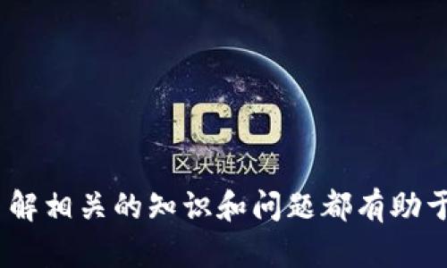    tpWallet私钥和密码的安全性及使用指南  / 

 guanjianci  tpWallet, 数字钱包, 私钥, 密码, 加密安全  /guanjianci 

在数字货币的世界中，tpWallet作为一款流行的数字钱包，提供了安全存储和管理加密资产的功能。然而，随着加密货币使用的普及，私钥和密码的安全性变得越来越重要。本文将详细介绍tpWallet的私钥和密码的相关信息，探讨如何安全地管理和使用这些敏感信息，以帮助用户更好地保护自己的资产。

什么是tpWallet？
tpWallet是一款功能强大的数字资产管理工具，致力于为用户提供安全、便捷的加密货币存储和交易服务。用户可通过tpWallet管理多种数字货币，包括比特币、以太坊及其他ERC20代币等。tpWallet不仅支持创建、导入和导出钱包，还提供了一系列安全措施，例如密码保护、私钥加密等，以确保用户的资产不受侵害。

私钥的定义及作用
在tpWallet中，私钥是一串密钥，它是用户对其数字资产的唯一控制权的象征。每个钱包都有一个与之对应的公钥，公钥用于接收资金，而私钥则用于签名交易并授权支出。安全地存储和管理私钥是保护数字资产的关键。一旦私钥泄露，恶意用户可以完全控制用户的资产，因此了解私钥的概念及其重要性至关重要。

tpWallet中的密码使用指南
为了保护用户的私钥和数字资产，tpWallet要求用户在创建钱包时设置一个密码。这个密码是用户用来加密其私钥的安全措施，只有输入正确的密码才能访问和使用钱包。因此，选择一个强大且难以猜测的密码是非常重要的，同时避免将密码与其他服务共享，以降低风险。

如何保护私钥和密码
保护私钥和密码的方式有很多，以下是一些有效的措施：
ul
listrong离线存储：/strong将私钥保存在离线环境中，如纸质备份或USB闪存驱动器，减少网上被盗风险。/li
listrong使用硬件钱包：/strong硬件钱包提供了一种安全的环境来存储私钥，设备本身不易受到病毒和黑客攻击。/li
listrong定期更改密码：/strong定期更新钱包密码，确保账户安全。/li
listrong启用双重认证：/strong对于账户及操作启用双重认证，增加额外的安全层。/li
/ul

tpWallet私钥遗失后如何恢复
如果用户不慎遗失了tpWallet的私钥，将面临无法恢复其资产的风险。因此，建议用户在创建钱包时做好私钥的备份。通常，用户会在创建钱包时获得一串助记词，这些助记词可用于恢复钱包。在遗失私钥的情况下，用户应通过助记词重新生成钱包，获取对数字资产的访问权限。

有哪些可能的安全威胁？
用户在使用tpWallet时可能会面临多种安全威胁，包括：
ul
listrong网络钓鱼攻击：/strong通过伪造的网站或电子邮件使用户泄露私钥和密码。/li
listrong恶意软件：/strong一些恶意软件会监控用户的操作，捕获私钥和密码。/li
listrong社交工程攻击：/strong黑客可能通过社交工程手段获取用户的敏感信息。/li
/ul
为了防范这些威胁，用户需增强安全防范意识，不随意点击不明链接，不向陌生人透露私钥和密码，并保持设备的安全更新。

常见问题解答

问题一：怎样安全地备份tpWallet的私钥？
备份私钥是保护数字资产的重要步骤，以下是一些安全备份的建议：
ul
listrong使用纸质备份：/strong将私钥打印出来或手动记录下并存放在安全的地方，例如保险箱。/li
listrong使用加密存储：/strong如果选择数字方式备份，确保将私钥加密存储在安全的云存储或加密USB驱动器中。/li
listrong创建多份备份：/strong最好在不同的地点保留多份备份，以防止自然灾害或物理损失。/li
/ul
安全备份私钥能有效降低资产丢失的风险，用户在备份后应定期检查备份的完整性和可用性。

问题二：如果我的tpWallet账户被盗，我该怎么办？
如果发现tpWallet账户被盗，应立即采取以下措施：
ul
listrong更换密码：/strong迅速更换钱包的密码，以锁定账户，防止进一步资金损失。/li
listrong报告活动：/strong如果锁定的资金被转移，应立即联系tpWallet的客服进行报告，并依据他们的指示进行操作。/li
listrong审查安全性：/strong检查你的设备和网络环境以确定是否存在恶意软件或安全漏洞，并进行相应清理和保护。/li
/ul
追回被盗的资金可能非常困难，有时甚至不可能，因此预防措施至关重要。用户应增加各种安全防护措施，以尽量减少账户被盗的风险。

问题三：tpWallet支持哪些类型的加密资产？
tpWallet支持多种类型的加密资产，包括：
ul
listrong比特币 (BTC)：/strong最早和最著名的加密货币，tpWallet确保用户能安全存储和管理其比特币资产。/li
listrong以太坊 (ETH)：/strongtpWallet提供对以太坊及其智能合约的支持，使用户能够参与以太坊生态系统的运作。/li
listrongERC20代币：/strongtpWallet支持多种基于以太坊的代币，用户可以在同一个钱包中管理多个项目的资产。/li
/ul
用户在选择钱包时，可以根据其投资组合的特点来选择tpWallet作为数字资产的管理工具，以便于管理和交易。

问题四：如何创建一个tpWallet账户？
创建tpWallet账户相对简单，用户只需按照以下步骤进行：
ul
listrong下载tpWallet应用：/strong在官方网站或可信的应用商店下载并安装tpWallet应用程序。/li
listrong创建钱包：/strong打开应用后，选择创建新钱包选项，系统会提示设置密码并生成助记词。/li
listrong备份助记词：/strong务必将助记词记录在安全的位置，并确保不会被他人看到，这可以用于将来恢复钱包。/li
/ul
创建tpWallet账户后，用户便可以开始管理和交易数字资产。注意保持账户安全，并定期更新密码及相关安全设置，以保护资金安全。

问题五：tpWallet与其他钱包的比较
相较于其他数字钱包，tpWallet具备一些独特的优势，如：
ul
listrong用户友好界面：/strongtpWallet的界面简洁易用，适合各类用户，无论是新手还是经验丰富的用户都能轻松上手。/li
listrong多币种支持：/strong与许多钱包只支持单一或少量的加密资产不同，tpWallet提供了对多种数字货币的支持。/li
listrong安全性：/strongtpWallet采用多重安全措施来保护用户的私钥和账户安全，减少被攻击的风险。/li
/ul
通过对tpWallet的了解和分析，用户能更好地选择合适的钱包工具来进行日常的加密资产管理。

问题六：如何确保tpWallet应用的安全性？
确保tpWallet应用的安全性，需要用户采取一系列措施：
ul
listrong手机下载来源：/strong确保从官方网站或官方认证的应用市场下载，避免从不明来源下载可能存在安全隐患的应用。/li
listrong定期更新：/strong保持应用程序及操作系统的更新，以确保安装了最新的安全补丁和功能。/li
listrong安全设置：/strong启用任何可用的安全设置，如设置复杂密码，启用指纹或面部识别等生物识别技术。/li
/ul
通过以上措施，用户能显著提高tpWallet的使用安全性，减少潜在的安全威胁。

通过以上对tpWallet私钥和密码的详细分析，用户可以更好地认识和管理自己的数字资产。无论是在使用钱包的过程中，还是在资产保护上，了解相关的知识和问题都有助于提高用户的安全意识，做好必要的防范，确保资产的安全。