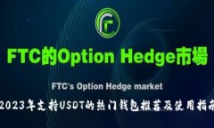 2023年支持USDT的热门钱包推荐及使用指南