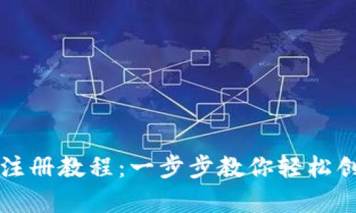 tpWallet币安链注册教程：一步步教你轻松创建数字资产钱包