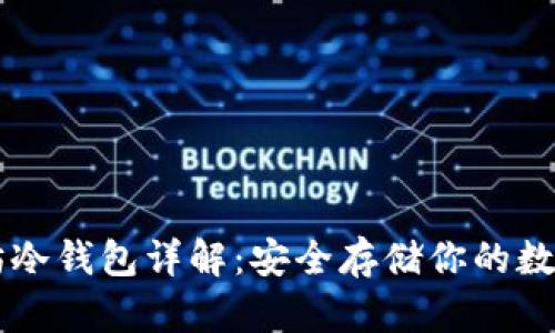 以太坊冷钱包详解：安全存储你的数字资产