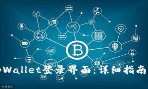 如何安全退出tpWallet登录界面：详细指南与常见问题解答