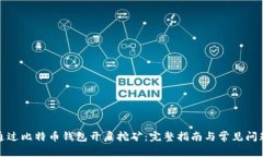 如何通过比特币钱包开启挖矿：完整指南与常见